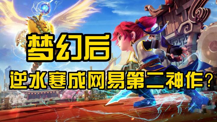 梦幻西游爆火后，逆水寒为何成为端游神作？截图