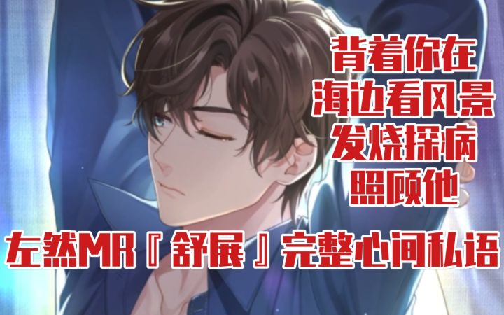 【未定事件簿】探病发烧的左甜甜~左然MR『舒展』完整私语+卡面展示截图