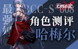 【无期迷途】最强奶妈！狂级禁闭者哈梅尔解析