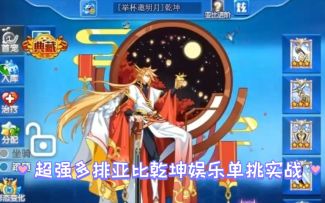 小璃：奥拉星满战专属乾坤pvp单亚比娱乐实战，来看看超强多排乾坤的单挑能力