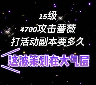 打一次活动副本10多分钟?活动坑?其实策划在大气层截图