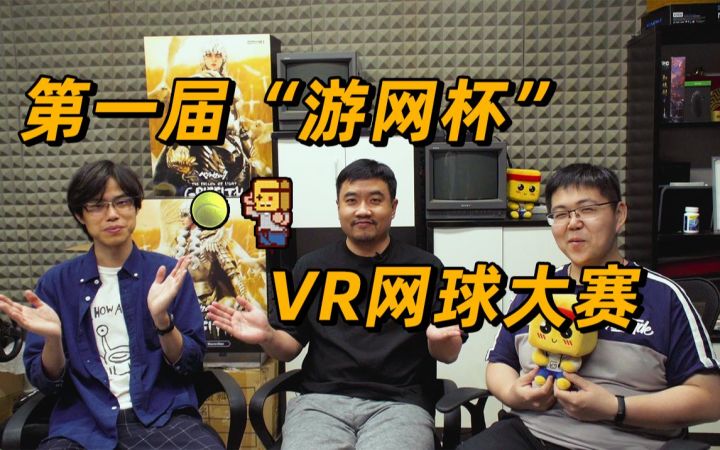 【游研社】真人出镜线下PK,第一届“游网杯”VR网球大赛截图
