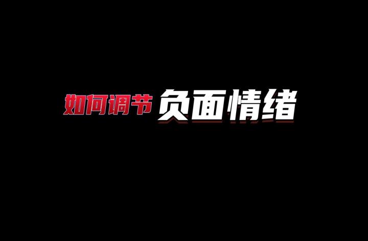 香肠派对情感大师《如何调节负面情绪》截图