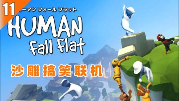 【Steam移植游戏推荐】11-必玩爆笑沙雕联机游戏，和你的队友一起欢乐降智