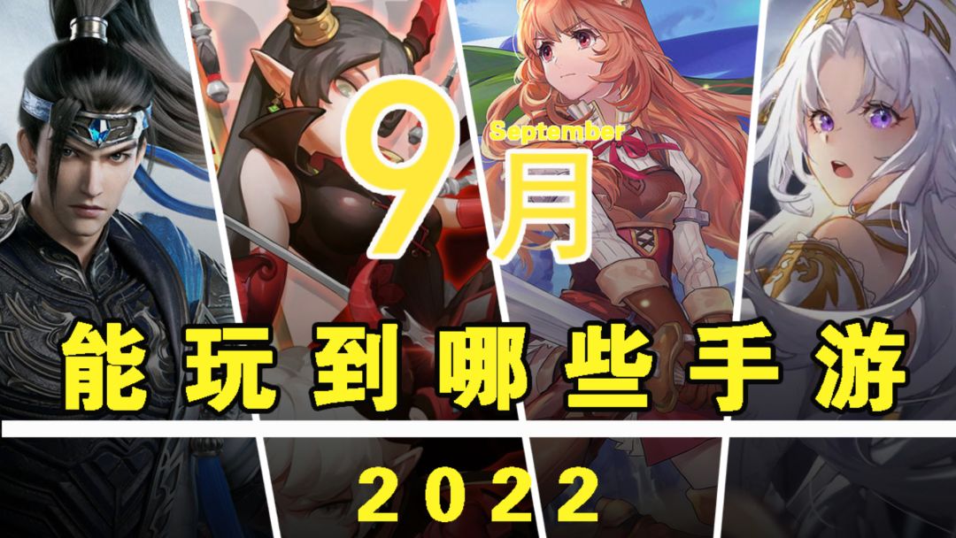 【这个月玩什么】九月，能玩到哪些手游！#无限视频创作月#截图