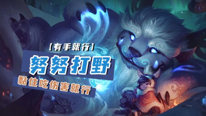 lol手游努努打野黏住吃伤害就行【有手就行】截图