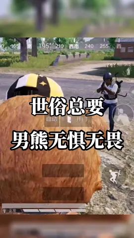 下次能不能别再跟我抢房区了#搞笑吃鸡 #熊出没 #和平精英截图