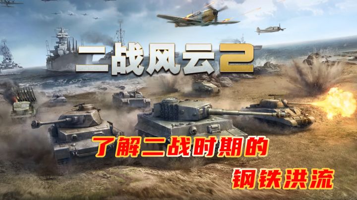 不一样的粗略游戏，身临其境的了解二战中的钢铁洪流截图