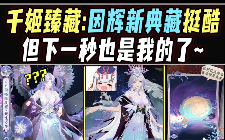 【阴阳师整活】千姬臻藏:因辉新典藏挺酷,但下一秒也是我的了~附体服8.23更新速递!截图