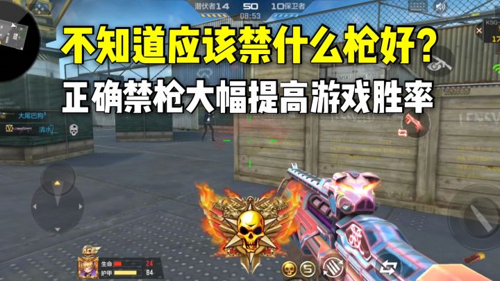 不知道应该禁什么枪好?正确禁枪能大幅提高胜率!截图