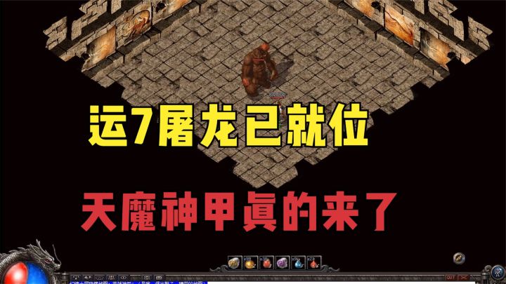 热血传奇：拿上屠龙运气回来了，第一件天魔神甲出炉截图