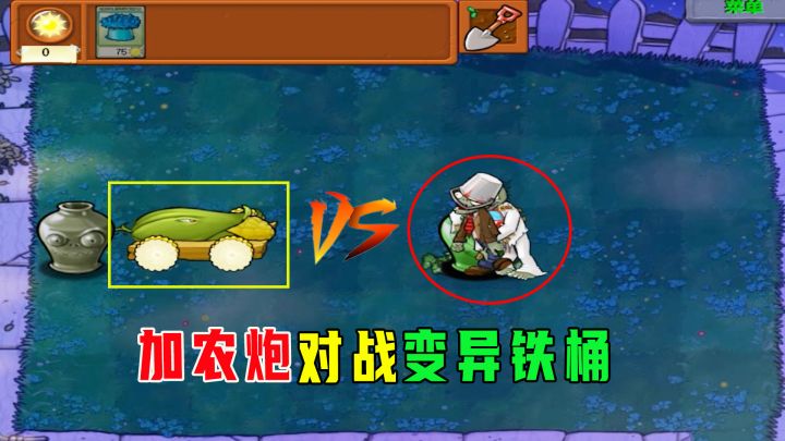 植物大战僵尸：加农炮对阵变异铁桶，胜了也输了...呜呜呜截图
