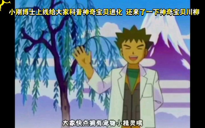 精灵宝可梦 小刚博士上线给大家科普一下神奇宝贝进化 顺便还来了一下神奇宝贝川柳截图