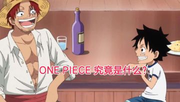 one piece究竟是什么？#我的2021年度游戏#