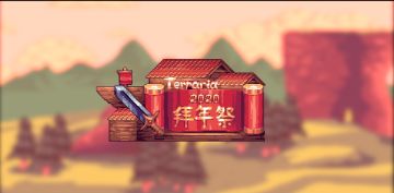 泰拉瑞亚2020拜年祭