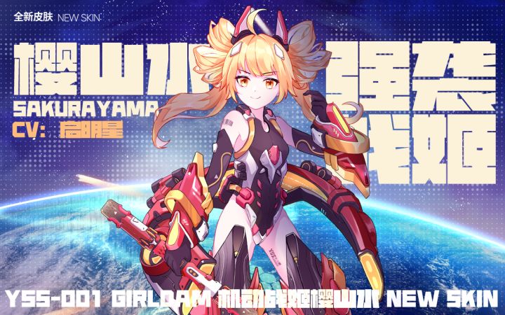 全新皮肤【樱山水-强袭战姬】究极品质 机娘乱舞截图