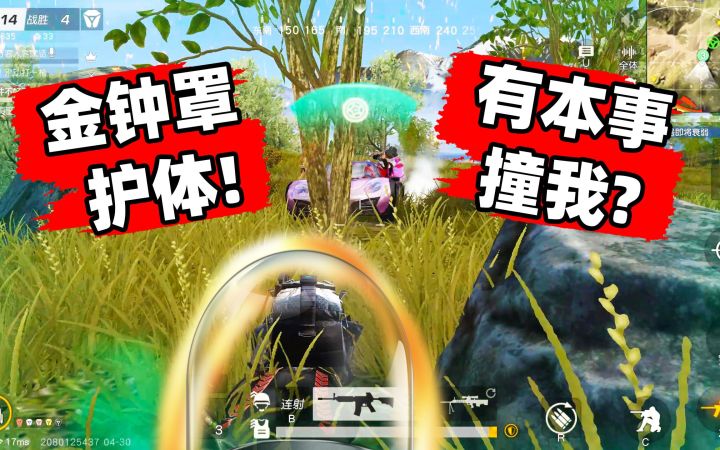 官方金钟罩护体，有本事撞死我？截图