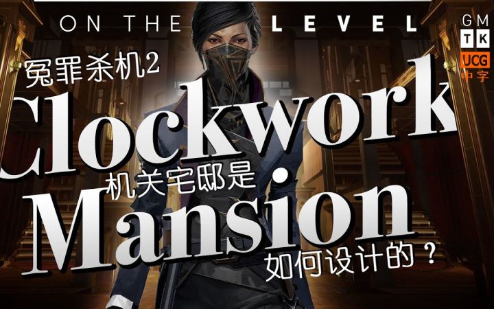 【UCG中字】关卡畅谈:《冤罪杀机2(耻辱2)》开发者解释机关宅邸是如何设计—游戏制作工具箱截图