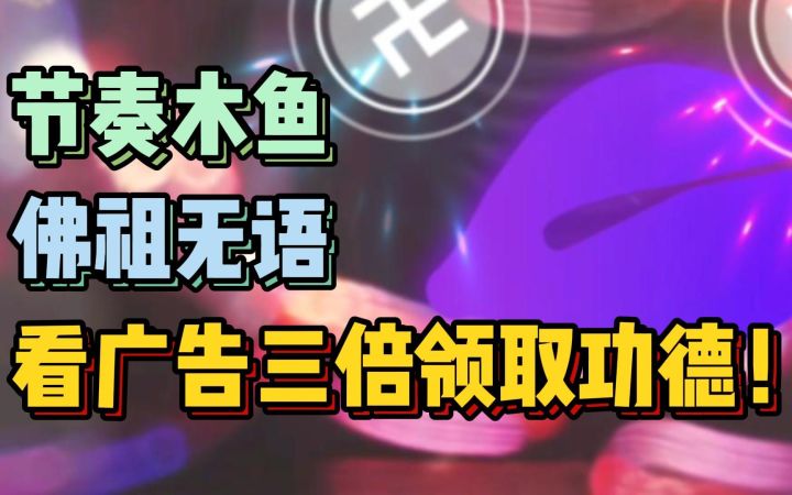 敲赛博木鱼 攒无量功德!佛祖:单走一个6截图