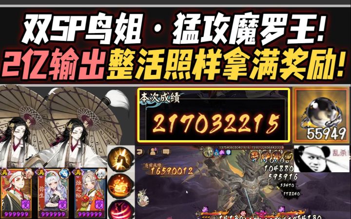 【阴阳师/破魔伏诛】双SP鸟姐猛攻魔罗王!2亿输出整活照样拿满奖励!截图