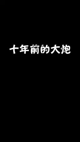 老炮:我一定要穿越回去 这样就有人陪我玩像素射击了#摸摸鱼 #像素射击截图