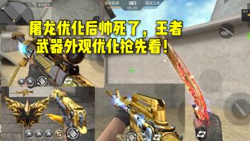 CF手游柿子：屠龙优化后帅死了，王者武器外观优化抢先看！