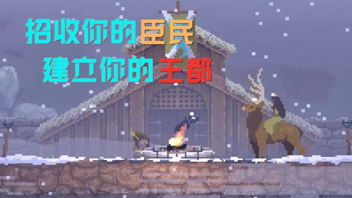 【steam将移植像素游戏】探索+经营-《王国新大陆》骑马建国都截图