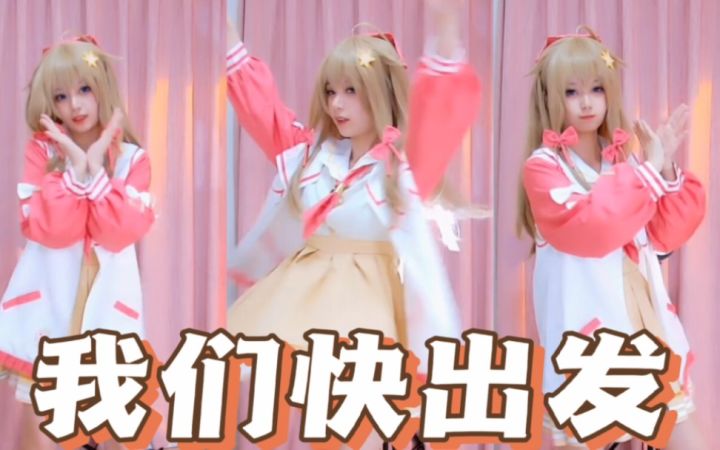 【猫大人】《我们快出发》 嘉然限定 直播跳舞录屏截图