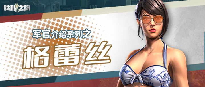 【军官介绍】新手最好的伙伴！你的第一位传奇军官格蕾丝截图