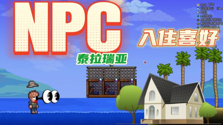 泰拉瑞亚npc入住喜好!#攻略大师#截图