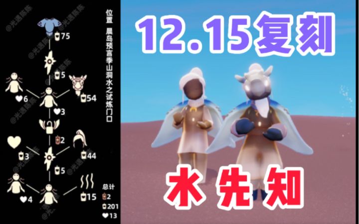 【光遇】高马尾/贴纸/海龟斗+面具!国服12.14水先知复刻攻略!截图