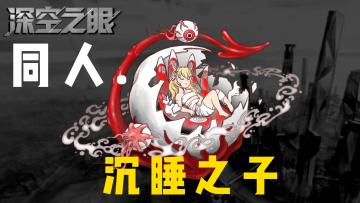 【同人二画】你愁啥？瞅你乍地？#深空之眼#