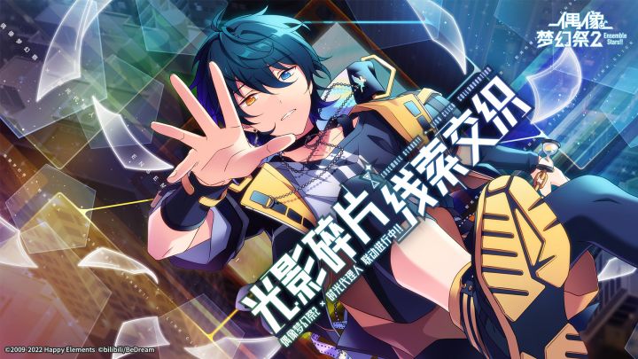 【公告】《偶像梦幻祭2》x《时光代理人》联动PV:光影碎片(第一期)截图