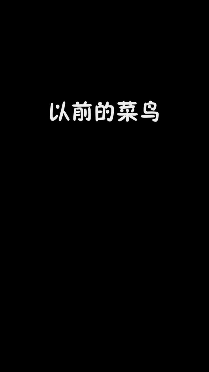 还是现在的三哥比较可爱~截图