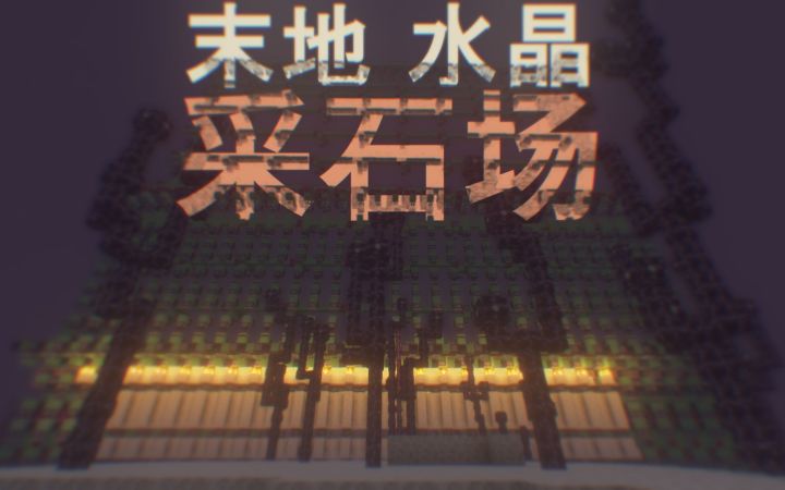 【MC|熟肉】末地水晶采石场[1.12]【KK】截图
