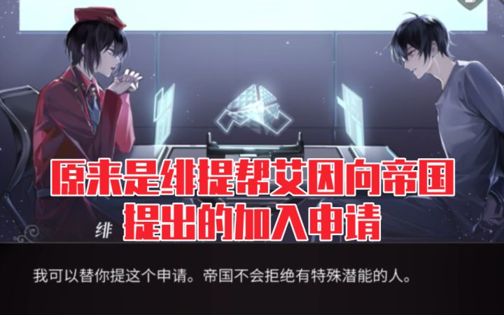 【时空中的绘旅人】艾因和绯提说想加入帝国截图