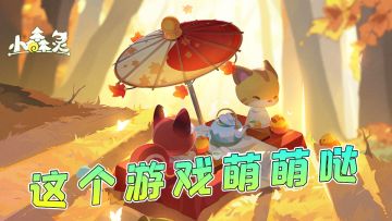 【小森灵】这个游戏萌萌哒，带你体验森林生活  #我的2021年度游戏#
