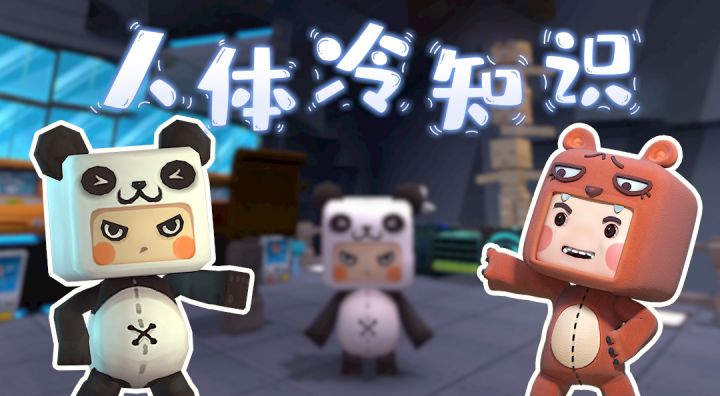 迷你世界大侦探胖哒：关于人体冷知识的秘密，你知道多少？截图