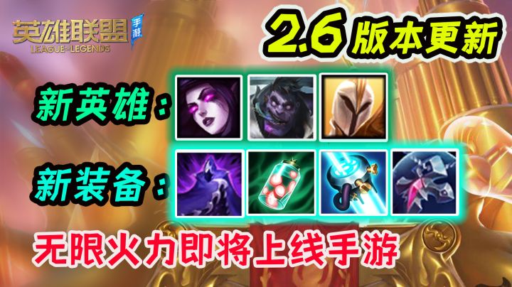 手游2.6版本解析:无限火力,三位英雄,多件新装备。截图