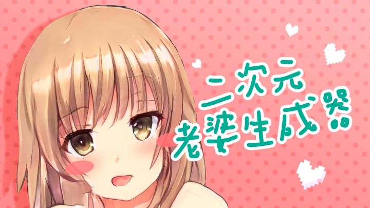 不会画画也能自己设计二次元老婆？Ai帮你实现梦想！截图