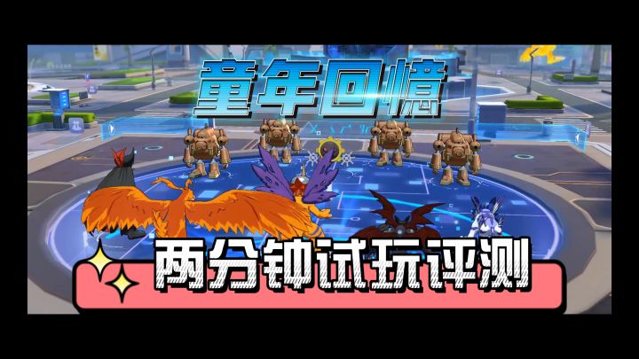 数码宝贝新世纪两分钟试玩评测截图