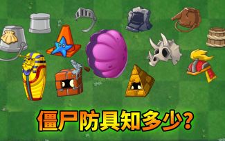 pvz2：僵尸防具知多少？