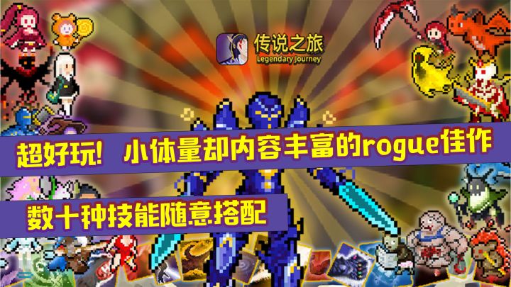 【安利向】千万不要小看这款游戏!传说之旅组合你的究极技能!截图