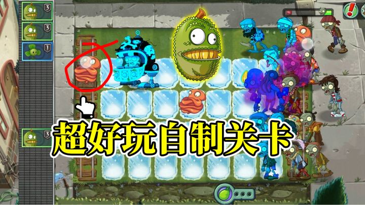 pvz2:创意和操作顶级的自制关卡,蜜帝是助攻达人!截图
