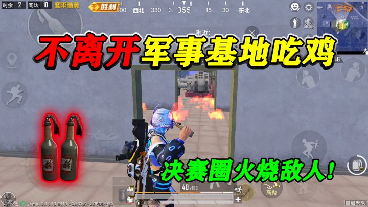 和平精英:挑战“待军事基地”吃鸡,决赛圈火烧敌人,自信回头!截图