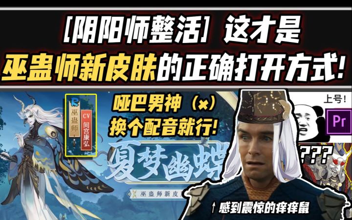 【阴阳师整活】这才是巫蛊师新皮肤的正确打开方式!截图