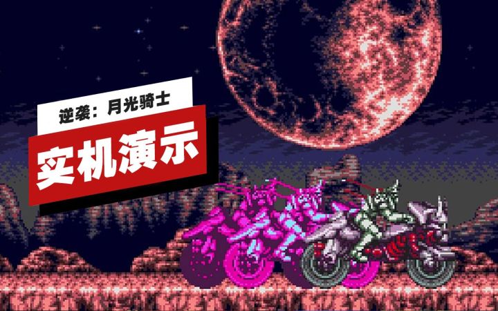 【IGN】《逆袭:月光骑士》实机演示截图