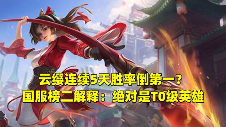 《王者荣耀》云缨连续5天胜率倒第一?国服榜二解释:绝对是T0级英雄截图