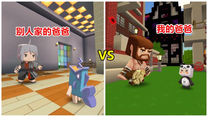 迷你世界：别人的爸爸VS你的爸爸，同样是儿子，为什么区别那么大截图