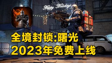 【老萬的新游前瞻】全境封锁:曙光免费来袭！！